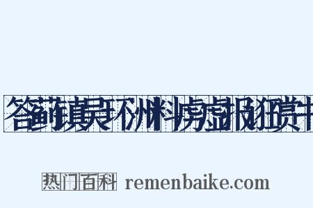 答蓟镇吴环洲料虏虚报诳赏书是什么意思的图片